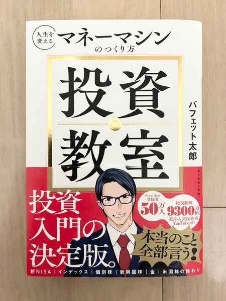 【ビジネス書】人生を変えるマネーマシンの作り方『投資の教室』