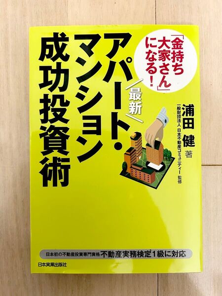 【ビジネス書】アパート・マンション成功投資術