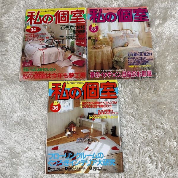 私の個室 No.34 35 36 1989年 昭和 主婦と生活社 インテリア 雑誌 レトロ