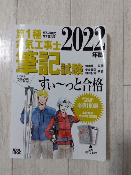 第1種電気工事士筆記試験すい~っと合格 ぜんぶ絵で見て覚える 2022年版 池田隆一/監修 安永頼弘/共著 池田紀芳/共著