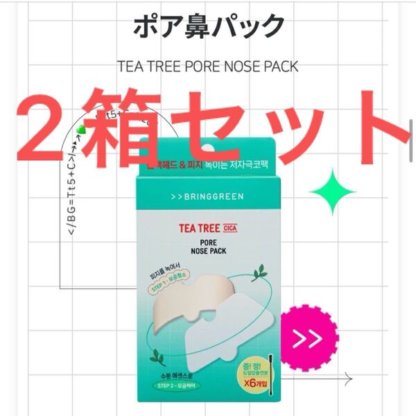 ブリンググリーン 毛穴パック 鼻パック