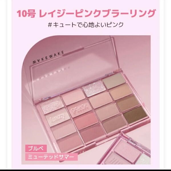 WAKEMAKE レイジーピンクブラーリング アイシャドウ