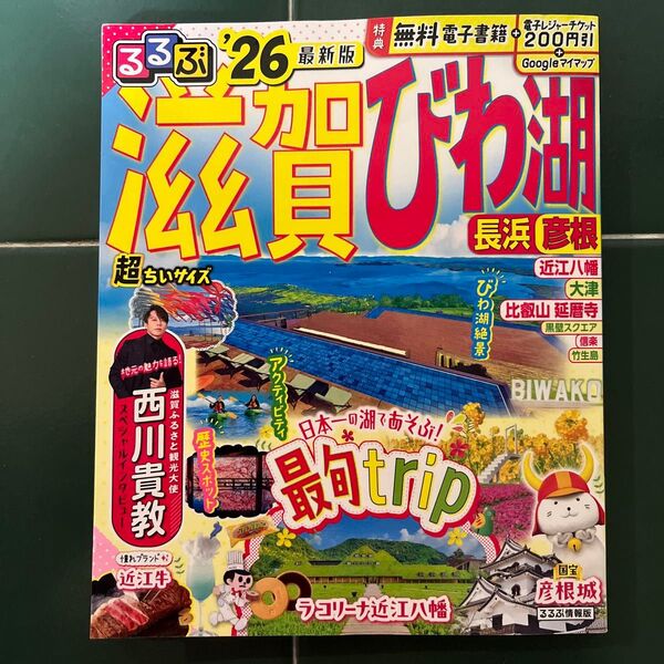 るるぶ滋賀びわ湖超ちいサイズ 長浜 彦根 26/旅行