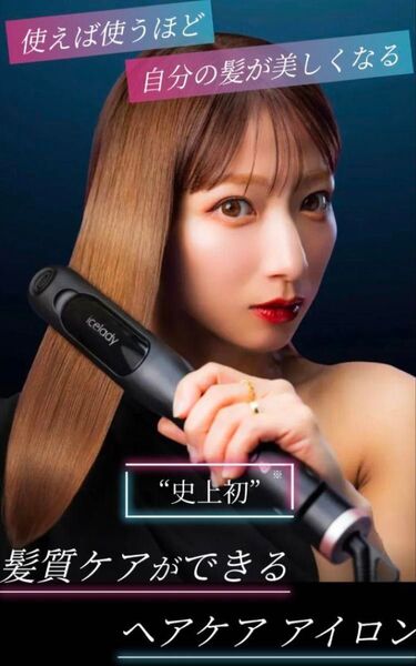 ICELADY アイスレディ ヘアアイロン 辻希美