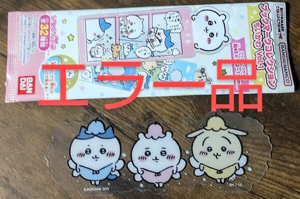 ちいかわ ブックマークコレクション Vol.1 スペシャル エラー品