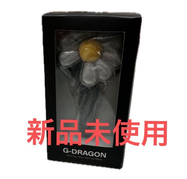 G-DRAGON ジヨン ミニライトキーリング(新品未開封)
