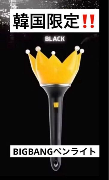 【新品未使用】BIGBANG 王冠 ペンライト ver.4 ビックバン