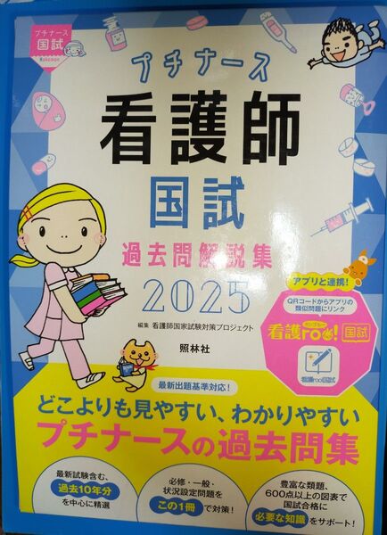 プチナース!看護師国家試験!過去問解説集!2025!定価5600円+税!