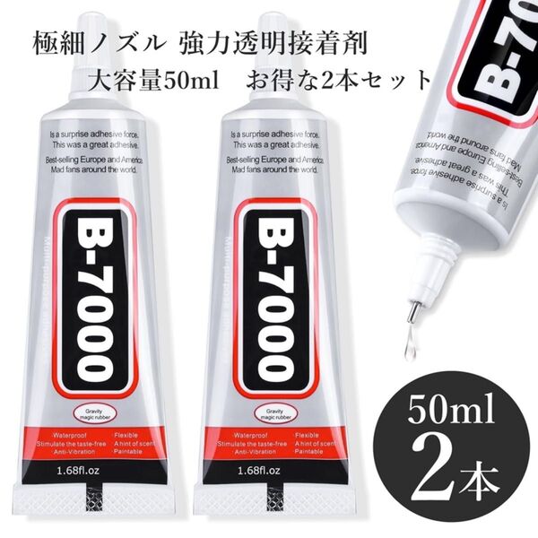 B7000 50ml 2本 強力 接着剤 ハンドメイド 携帯電話用接着剤 ジュエリー接着剤 多目的ボンド クラフト用ボンド