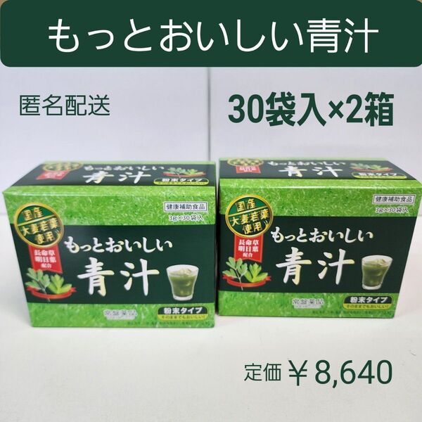 おいしい青汁 常盤薬品 国産大麦若葉使用 長命草・明日葉・きな粉入り 2箱