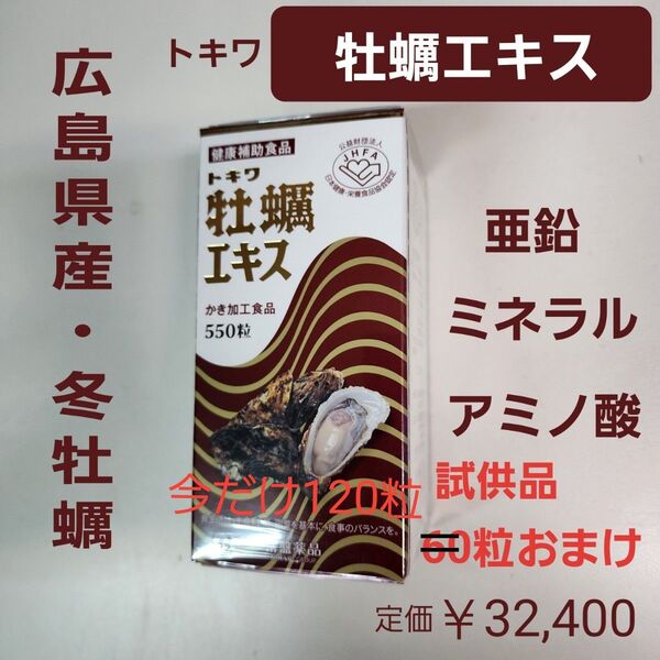 トキワ 牡蠣エキス 550粒入り 亜鉛 ミネラル 今だけ120粒 試供品オマケ