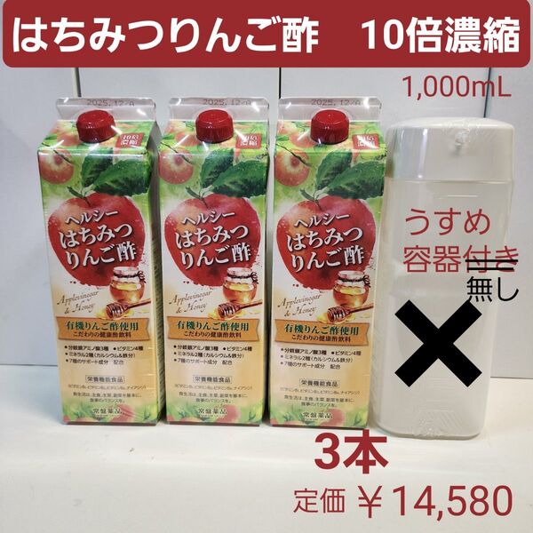 トキワ はちみつりんご酢 3本 10倍濃縮 有機りんご酢 容器無し