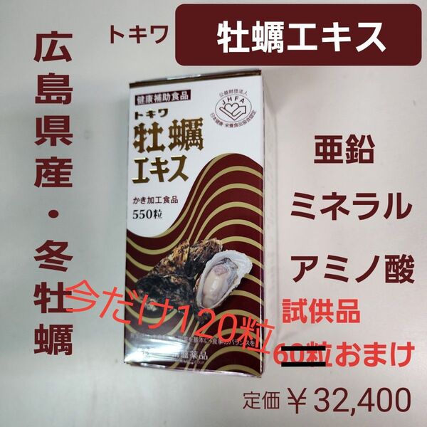 トキワ 牡蠣エキス 550粒入り 亜鉛 ミネラル ,今だけ120粒 試供品オマケ