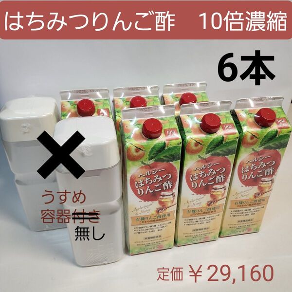 トキワ はちみつりんご酢 6本 10倍濃縮 有機りんご酢 容器無し