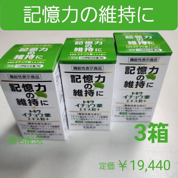 記憶力の維持に 思い出す能力 イチョウ葉エキス粒 3箱 フラボノイド配糖体