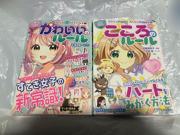 ハピかわ かわいいのルール こころのルール 2冊セット
