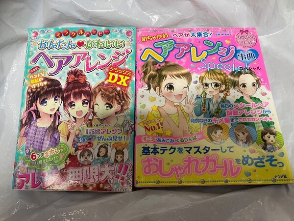 かんたんかわいいヘアアレンジDX めちゃかわヘアアレンジ事典スペシャル 2冊セット