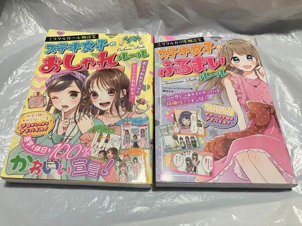 ミラクルガール相談室 ステキ女子のふるまいルール ステキ女子のおしゃれルール 2冊セット