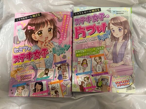 ミラクルガール相談室 ヒミツのステキ女子レッスン ステキ女子の片付けレッスン 2冊セット