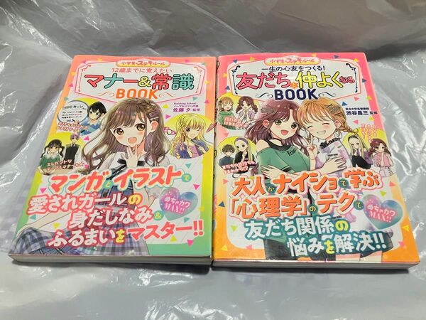 小学生のステキルール マナー&常識BOOK 友だちと仲よくなるBOOK 2冊セット