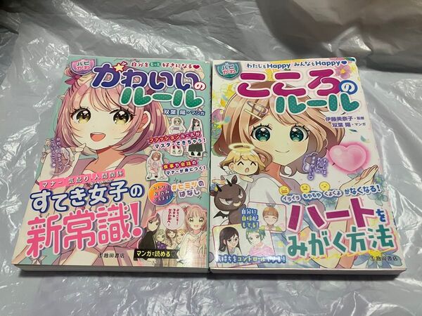 ハピかわ かわいいのルール こころのルール 2冊セット