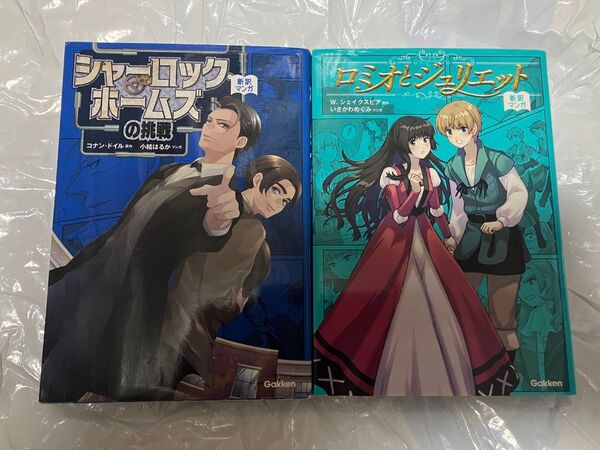 新訳マンガ シャーロックホームズの挑戦 ロミオとジュリエット 2冊セット