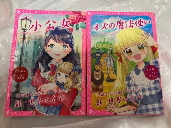 トキメキ夢文庫 小公女 オズの魔法使い 2冊セット