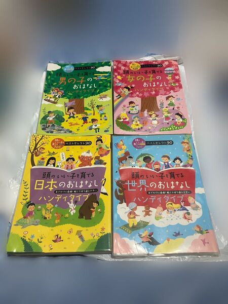 頭のいい子を育てるおはなし366 ベストセレクト90 男の子 女の子 日本 世界 4冊セット