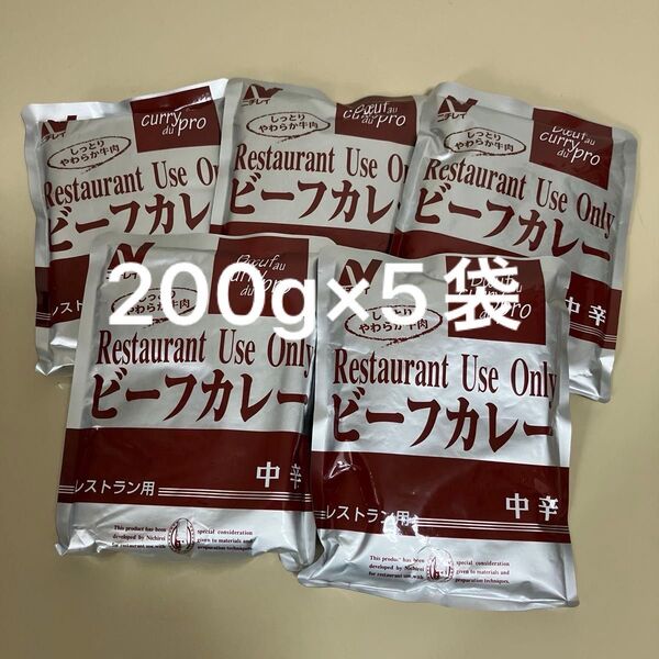 レトルトカレー(レストラン用ビーフカレー)200g入×5袋 新品未開封