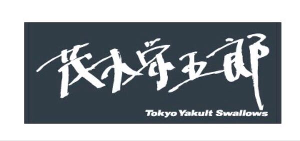 茂木栄五郎 選手直筆フェイスタオル 東京ヤクルトスワローズ