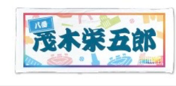 千社札風選手名フェイスタオル 8 茂木栄五郎 東京ヤクルトスワローズ