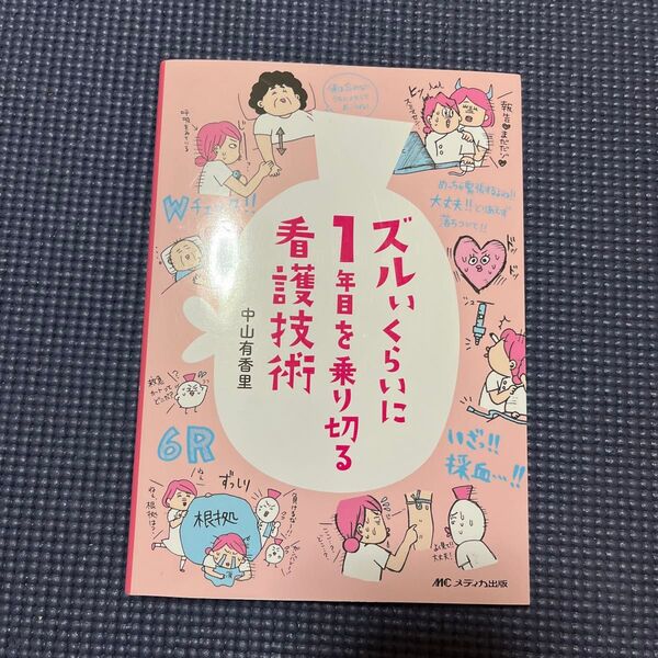 ズルいくらいに看護技術1年目を乗り切る