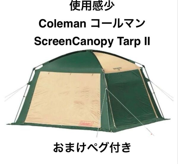 使用感少 Coleman Screen Canopy Tarp II おまけペグ付 コールマンスクリーンキャノピータープⅡ テント