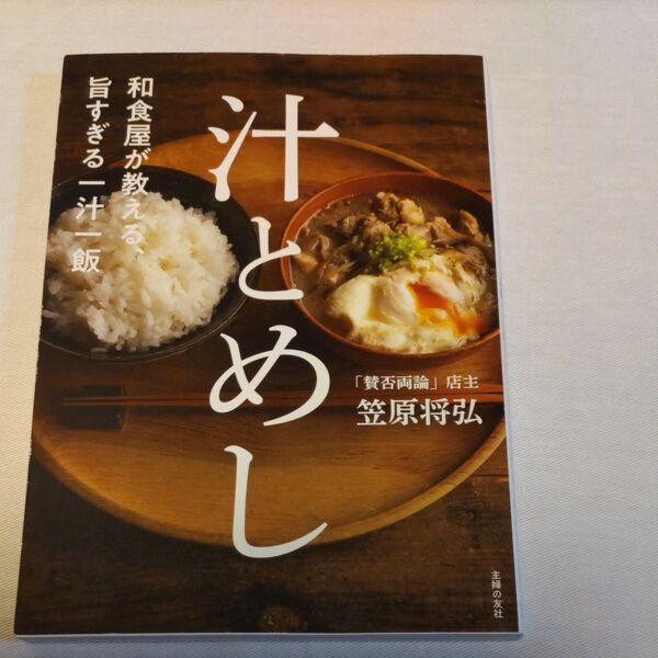 汁とめし 笠原将弘
