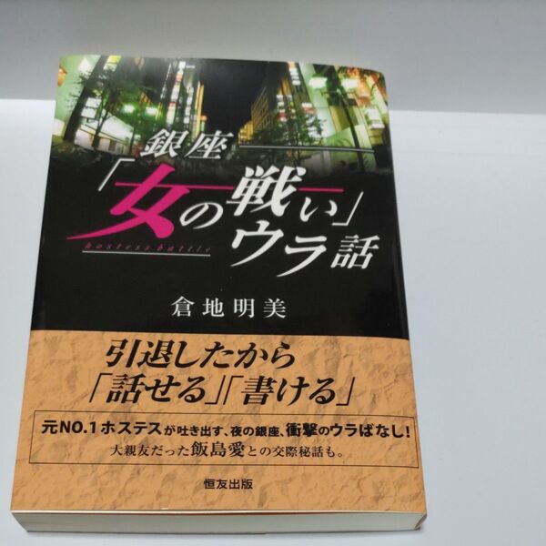 銀座「女の戦い」ウラ話 引退したから「話せる」「書ける」 倉地明美/著