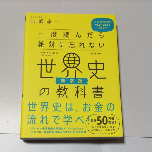 一度読んだら絶対に忘れない世界史の教科書 山崎圭一/著