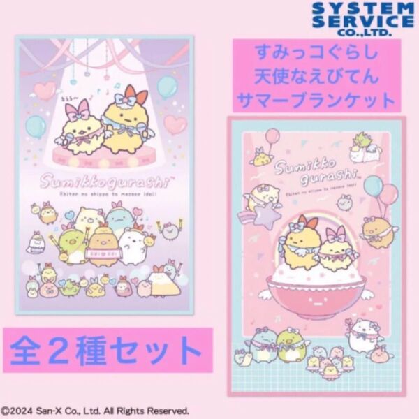 新品未開封 すみっコぐらし 天使なえびてん サマーブランケット 全2種セット