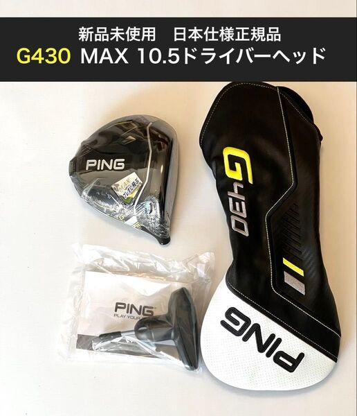 PING G430 MAX 10.5ドライバーヘッド 日本仕様正規品 新品未使用