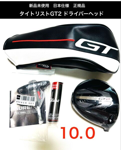 新品 未使用 タイトリスト GT2 10度 ドライバーヘッド