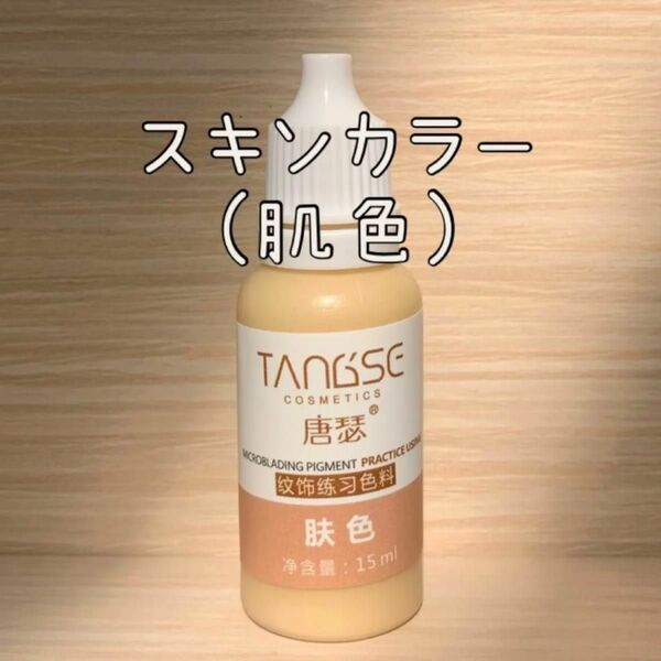 カモフラージュ 肌色 ヌーディーカラー アートメイク 色素 カラー インク