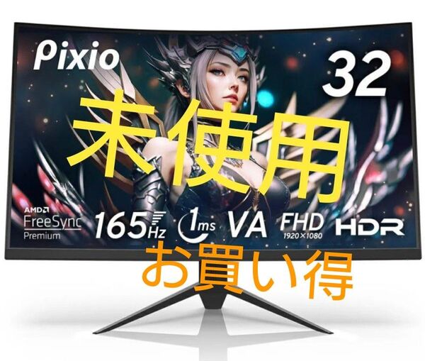 Pixio ピクシオ ゲーミングモニター PXC325 165hz 32インチ VA 1ms 湾曲 曲面 液晶 ワイド 壁掛け