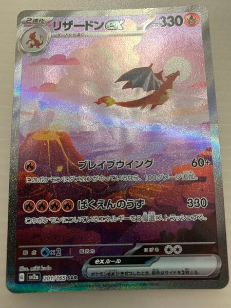 ポケモンカード リザードンex SAR SV2a 201/165