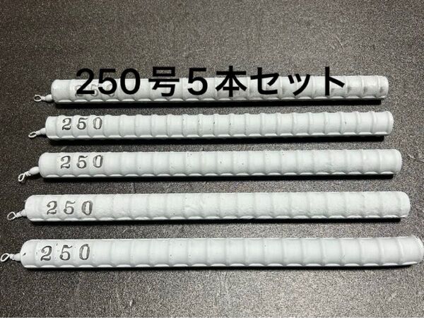 船釣りオモリ(サルカン付き)250号5本セット