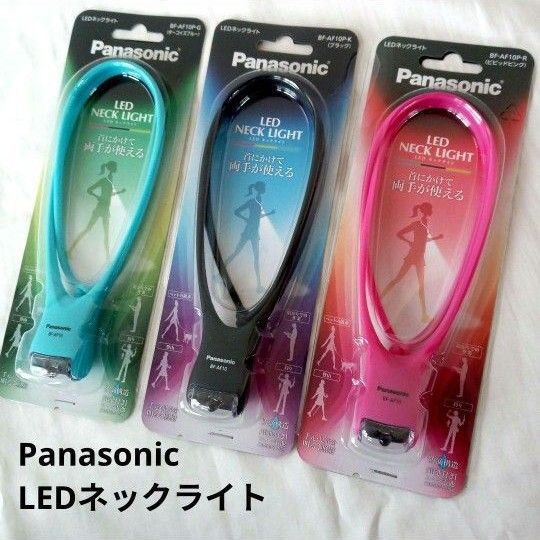 新品!Panasonic パナソニックLEDネックライト※電池付き 3点セット