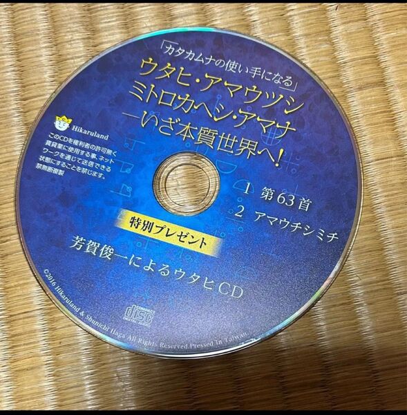 カタカムナの使い手になる CDのみ 芳賀俊一