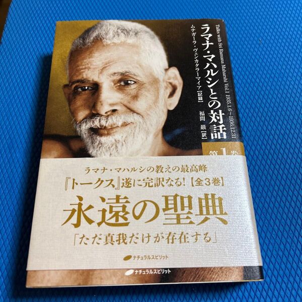 ラマナ・マハルシとの対話 第1巻 ラマナ・マハルシ/〔述〕 ムナガーラ・ヴェンカタラーマイア/記録 福間巖/訳