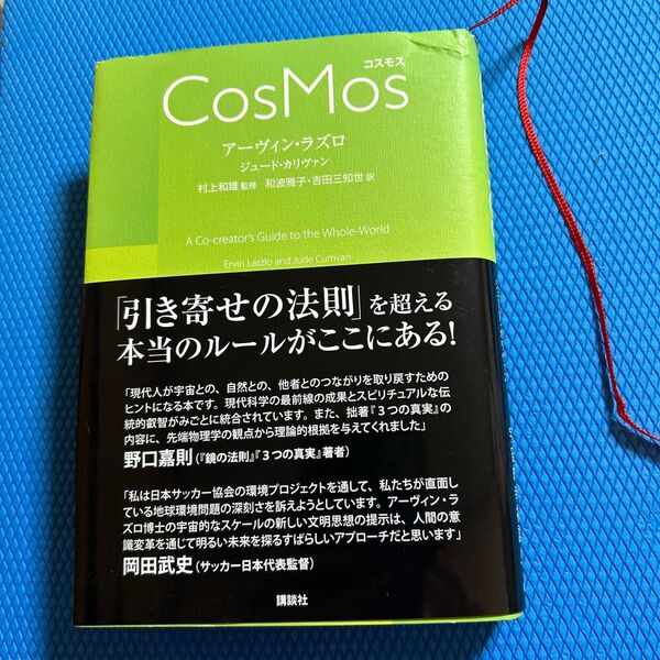 CosMos コスモス アーヴィン・ラズロ ジュード・カリヴァン 村上和雄