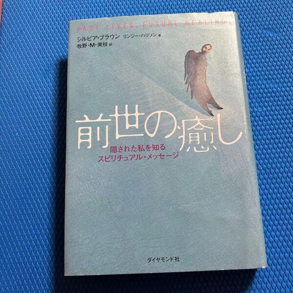 前世の癒し 隠された私を知るスピリチュアル・メッセージ シルビア・ブラウン/著 リンジー・ハリソン/著 牧野・M・美枝/訳