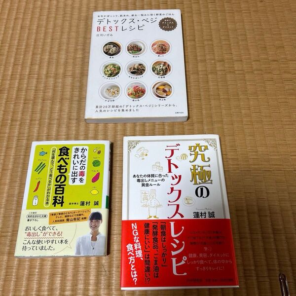 3冊 究極のデトックスレシピ 食べもの百科 デトックスベジレシピ デトックス 毒出し ダイエット 肌荒れ アンチエイジング