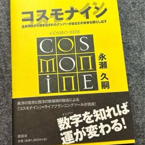 コスモナイン 占い 開運